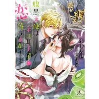 腹黒天使はネコ耳王子と恋に落ちるか
