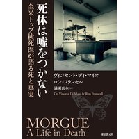 死体は嘘をつかない 全米トップ検死医が語る死と真実