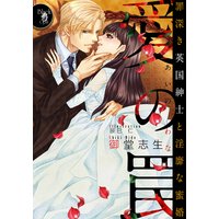愛の罠 罪深き英国紳士と淫靡な蜜婚【イラスト付】