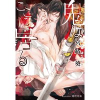 鬼はここに居る【イラスト付】
