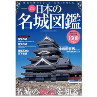 日本の名城図鑑