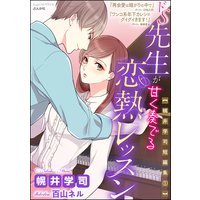 【幌井学司短編集1】ドS先生が甘く奏でる恋熱レッスン【イラスト入り】