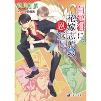 白鶴組に、花嫁志願の恩返し