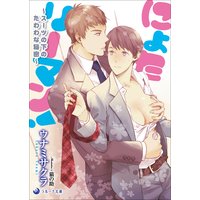 にょたリーマン!〜スーツの下のたわわな秘密〜