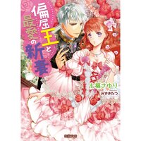 【絵ノベル】偏屈王と最愛の新妻