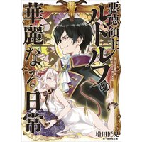 悪徳領主ルドルフの華麗なる日常 1
