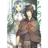 その者。のちに… 7