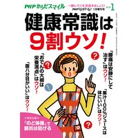 PHPくらしラクーる2018年1月増刊 健康常識は9割ウソ!【PHPからだスマイル】