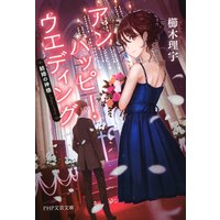 アンハッピー・ウェディング 結婚の神様