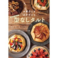 お菓子にも、おかずにも。かんたん、おいしい 型なしタルト