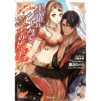【絵ノベル】黒曜のシークと黄金の姫君〜星降る砂丘で拾った花嫁〜