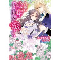 【絵ノベル】人嫌い公爵は若き新妻に恋をする