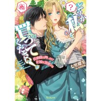 【絵ノベル】どうか私を買ってください!〜侯爵様は押しかけ花嫁を溺愛する〜