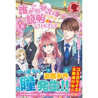 誰かこの状況を説明してください! 〜契約から始まったふたりのその後〜 8