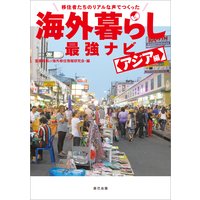 移住者たちのリアルな声でつくった 海外暮らし最強ナビ アジア編