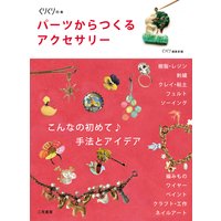 パーツからつくるアクセサリー こんなの初めて♪手法とアイデア