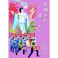 祭囃子が聴こえる