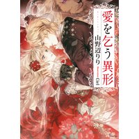愛を乞う異形