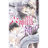 六神龍の神子
