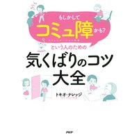 「もしかしてコミュ障かも?」という人のための気くばりのコツ大全