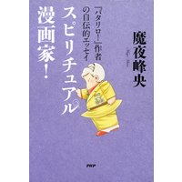 『パタリロ!』作者の自伝的エッセイ スピリチュアル漫画家!