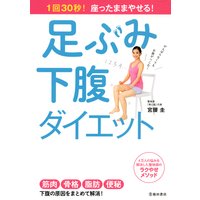 1回30秒! 座ったままやせる! 足ぶみ下腹ダイエット(池田書店)