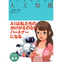 マンガでわかる人工知能(池田書店)