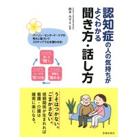 認知症の人の気持ちがよくわかる聞き方・話し方(池田書店)