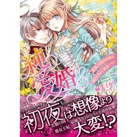 純愛婚〜花満つる国の花嫁は愛されすぎて純潔です!?〜