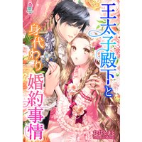 王太子殿下と身代わり婚約事情