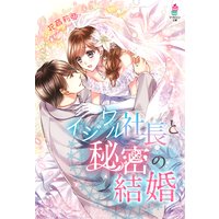 イジワル社長と秘密の結婚
