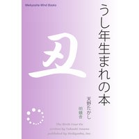 うし年生まれの本