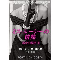 ミス・ルーシーの情熱 淑女の秘密 III