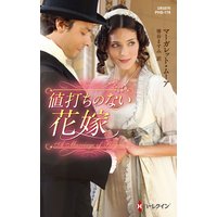 値打ちのない花嫁