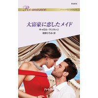 大富豪に恋したメイド