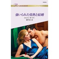強いられた情熱と結婚