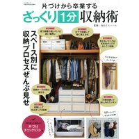 片づけから卒業するざっくり1分収納術