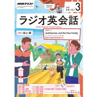 NHKラジオ ラジオ英会話 2018年3月号