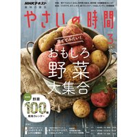 NHK 趣味の園芸 やさいの時間 2018年3月号