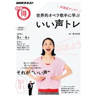 NHK まる得マガジン 好感度アップ! 世界的オペラ歌手に学ぶ いい声トレ2018年3月/4月