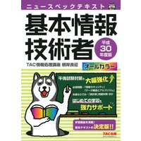 オールカラー ニュースペックテキスト 基本情報技術者 平成30年度版(TAC出版)