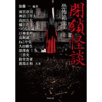 恐怖箱 閉鎖怪談