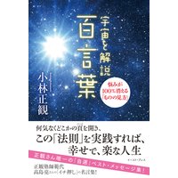 宇宙を解説 百言葉 悩みが100%消える「ものの見方」