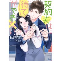 契約夫は待てができない