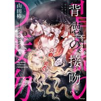 背徳の接吻