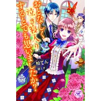 おとなしく泣き寝入りするとでも思いましたか?【SS付】【イラスト付】