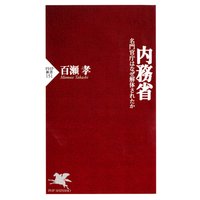 内務省 名門官庁はなぜ解体されたか