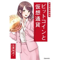 マンガでわかる ビットコインと仮想通貨(池田書店)