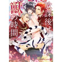 放課後は獣の時間【特別版】