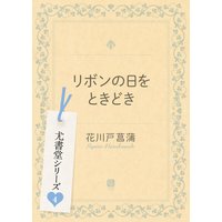 リボンの日をときどき 尤書堂シリーズ4